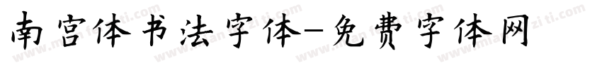 南宫体书法字体字体转换