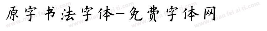 原字书法字体字体转换