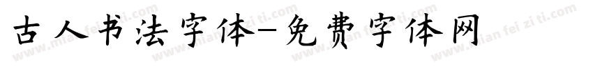 古人书法字体字体转换