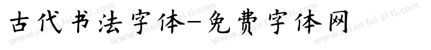 古代书法字体字体转换