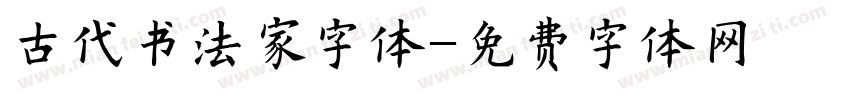 古代书法家字体字体转换