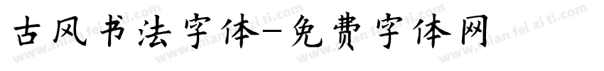 古风书法字体字体转换