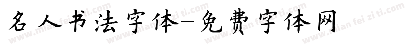名人书法字体字体转换