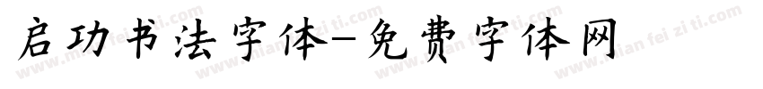 启功书法字体字体转换