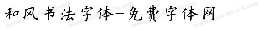 和风书法字体字体转换
