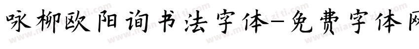 咏柳欧阳询书法字体字体转换