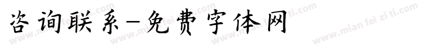 咨询联系字体转换