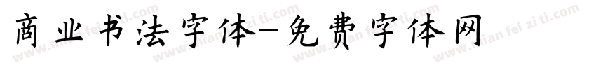 商业书法字体字体转换