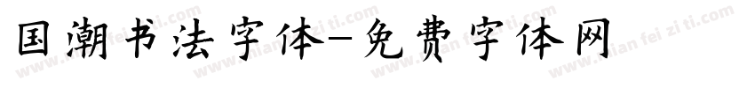 国潮书法字体字体转换