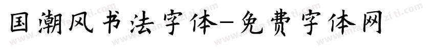 国潮风书法字体字体转换