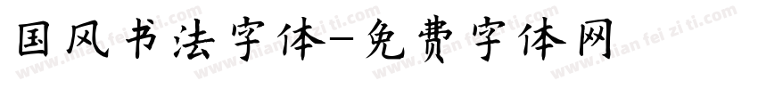 国风书法字体字体转换