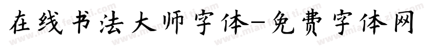 在线书法大师字体字体转换