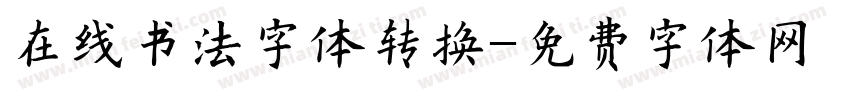 在线书法字体转换字体转换