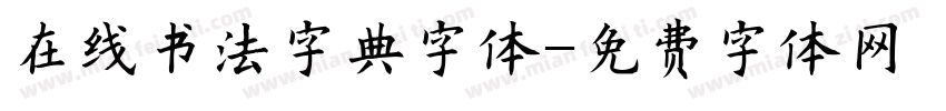在线书法字典字体字体转换