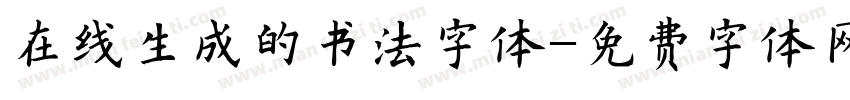 在线生成的书法字体字体转换