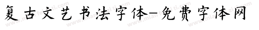 复古文艺书法字体字体转换
