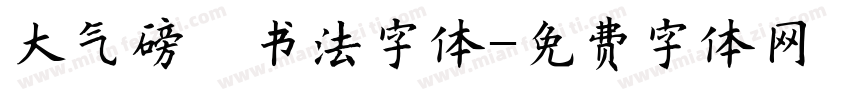 大气磅礴书法字体字体转换