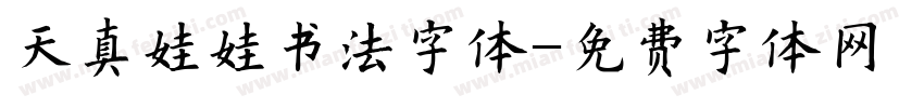天真娃娃书法字体字体转换