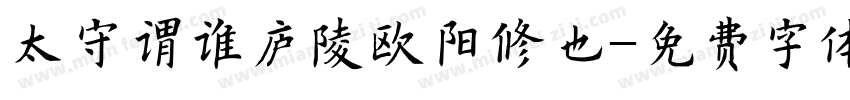 太守谓谁庐陵欧阳修也字体转换