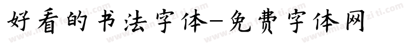 好看的书法字体字体转换