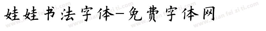娃娃书法字体字体转换