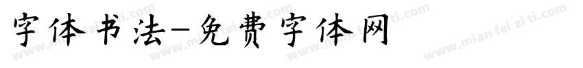 字体书法字体转换