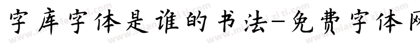 字库字体是谁的书法字体转换