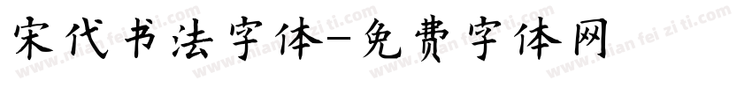 宋代书法字体字体转换