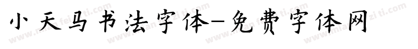小天马书法字体字体转换