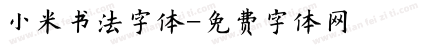 小米书法字体字体转换