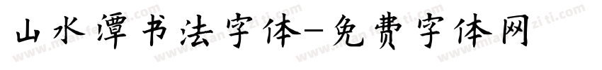 山水潭书法字体字体转换