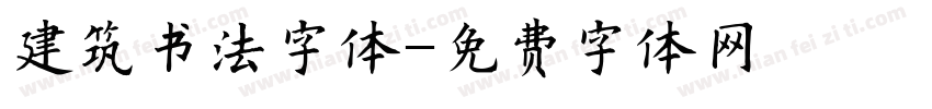 建筑书法字体字体转换