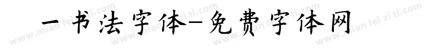 弘一书法字体字体转换