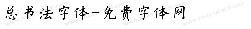 总书法字体字体转换