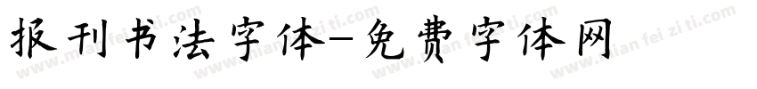 报刊书法字体字体转换