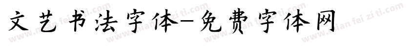 文艺书法字体字体转换