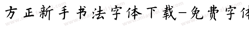 方正新手书法字体下载字体转换