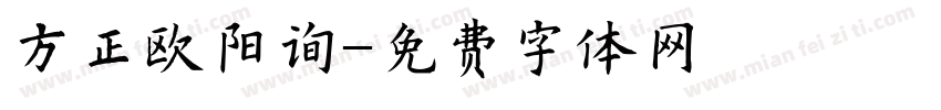 方正欧阳询字体转换