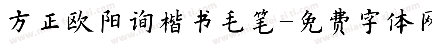 方正欧阳询楷书毛笔字体转换
