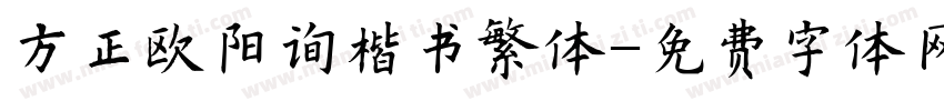 方正欧阳询楷书繁体字体转换