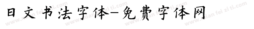 日文书法字体字体转换