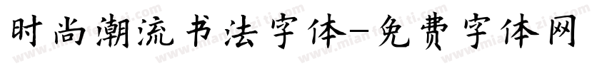 时尚潮流书法字体字体转换
