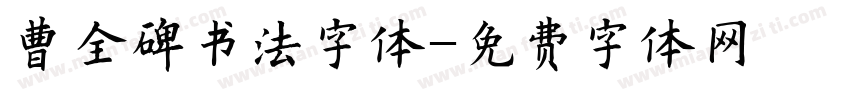 曹全碑书法字体字体转换