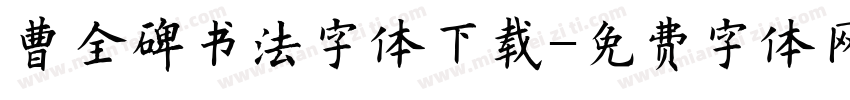 曹全碑书法字体下载字体转换