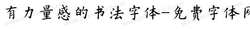 有力量感的书法字体字体转换