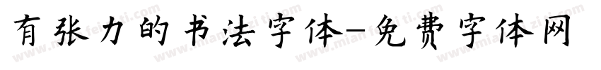 有张力的书法字体字体转换