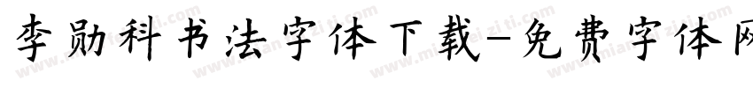 李勋科书法字体下载字体转换