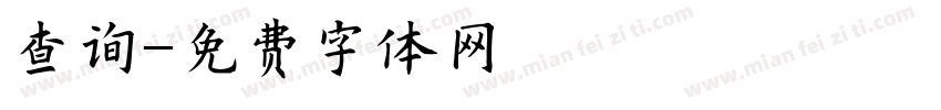 查询字体转换
