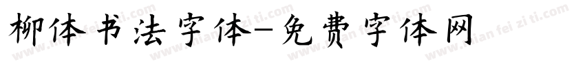柳体书法字体字体转换