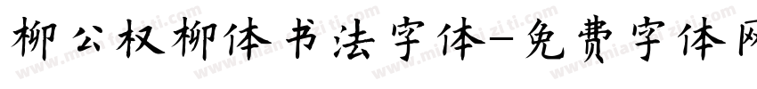 柳公权柳体书法字体字体转换